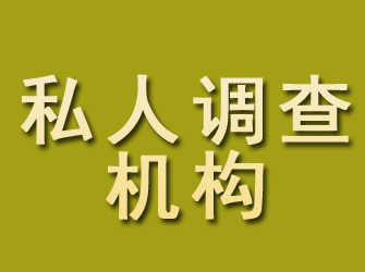 通榆私人调查机构